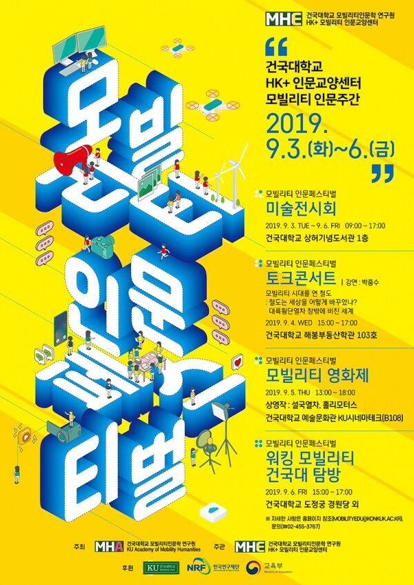 건국대학교(총장 민상기) 인문한국플러스(HK+)사업단 모빌리티인문학 연구원(원장 신인섭)은 HK+모빌리티 인문교양센터 주관으로 9월 3일부터 6일까지 4일간 ‘모빌리티 인문페스티벌’을 펼친다. (사진: 건국대 제공)