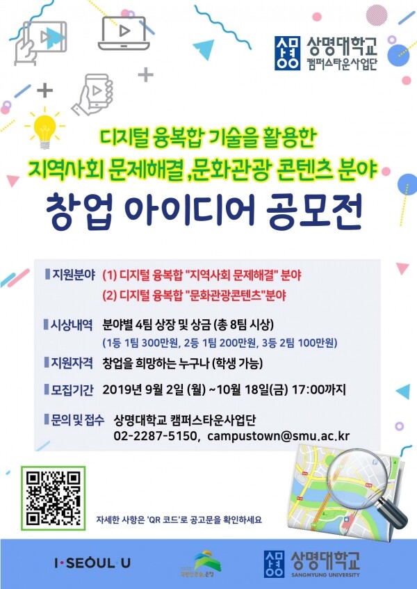 상명대학교(총장 백웅기) 캠퍼스사업단은 ‘디지털 융복‧합 기술을 활용한 지역사회 문제해결 및 문화관광 콘텐츠 분야 창업 아이디어 공모전’을 개최한다. (사진: 상명대 제공)