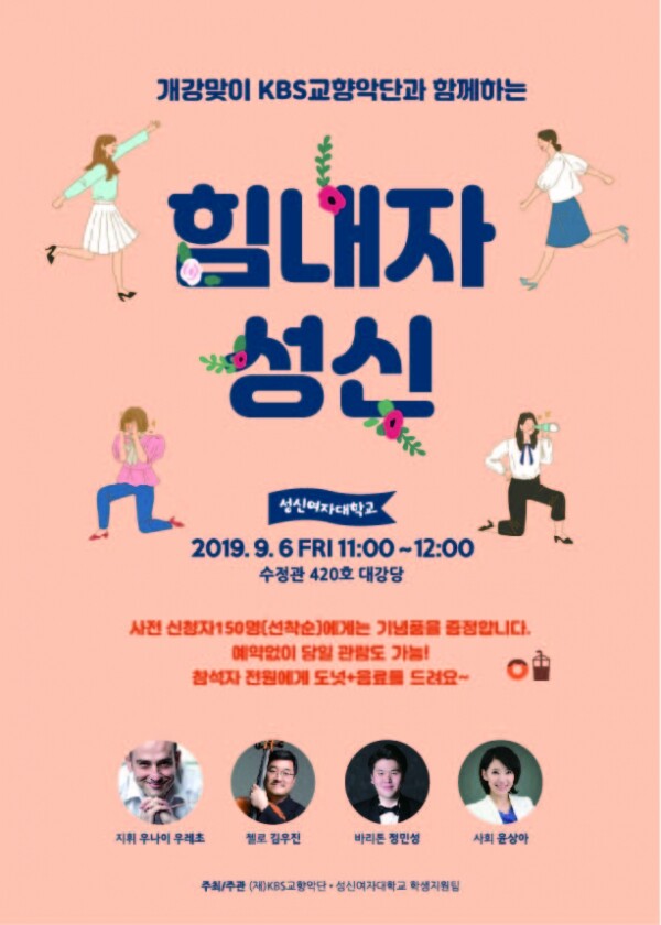 성신여자대학교(총장 양보경)가 9월6일 개강맞이 음악회 ‘힘내자 성신’을 개최한다. (사진: 성신여대 제공)