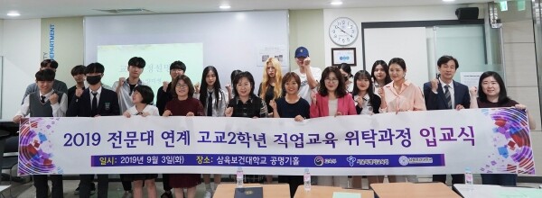 삼육보건대학교(총장 박두한)는 9월 3일 U관 205호에서 ‘2019 전문대 연계 일반고 고2 직업교육 위탁반 입교식’을 가졌다. (사진: 삼육보건대 제공)