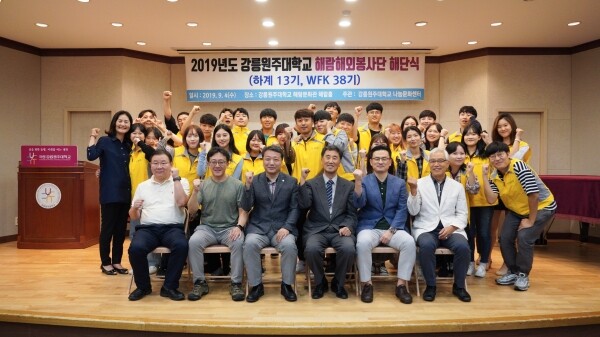 강릉원주대학교(총장 반선섭) 나눔문화센터(소장 치의학과 박세희)는 하계 13기 해람해외봉사단, WFK 38기 청년봉사단 활동을 마무리하는 해단식을 9월 4일 오후 해람문화관 해람홀에서 개최했다. (사진: 강릉원주대 제공)