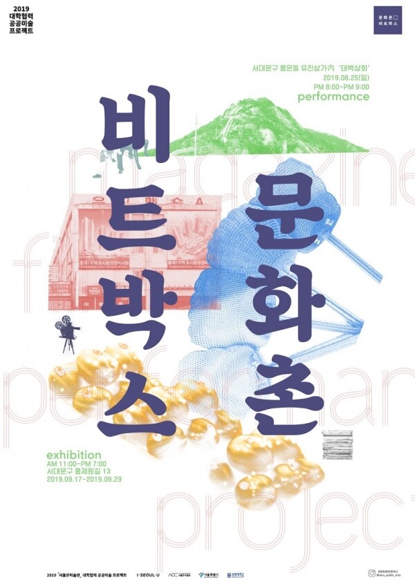 상명대학교(총장 백웅기) 문화예술대학 조형예술학과 이상은 교수와 학생들(이하 학생들)은 지난 3월 서울시에서 공모한 “2019년 『서울은 미술관』 대학협력 공공 미술 프로젝트”에 선정돼 서울 곳곳을 변화시키는 활동에 동참하고 있다. (사진: 상명대 제공)