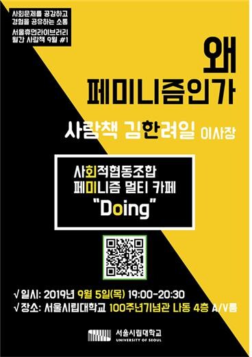 서울시립대학교(총장 서순탁)는 오는 5일 사람책 김한려일 씨와 함께 페미니즘을 이해하고, 생명권 및 젠더 다양성 등을 테마로 다양한 활동을 하는 사회적협동조합 북카페 '두잉(Doing)'에 대해 알아보는 시간을 갖는다. (사진: 서울시립대 제공)