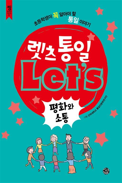 건국대학교(총장 민상기) 통일인문학연구단(단장 김성민, 철학과 교수)이 초등학생용 통일교육 교재인 『레츠(Let’s) 통일: 평화와 소통』, 『레츠(Let’s) 통일: 치유와 통합』(전 2권)을 발간했다고 9일 밝혔다. (사진: 건국대 제공)