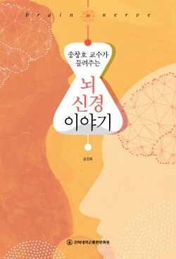 전북대학교 송창호 교수(의과대학)가 뇌혈관 및 신경질환들에 대한 대중의 이해를 넓힐 수 있는 책 『송창호 교수가 들려주는 뇌·신경 이야기』(전북대 출판문화원)를 출간했다. (사진: 전북대 제공)