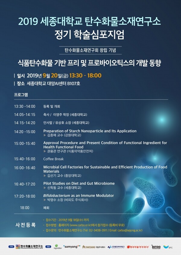 세종대학교(총장 배덕효) 탄수화물소재연구소는 오는 9월 20일 세종대 대양AI센터 B107호에서 정기 학술심포지엄을 개최한다. (사진: 세종대 제공)