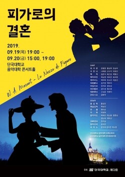 단국대학교(총장 김수복) 성악과(학과장 백유진)가 오페라 「피가로의 결혼」을 오는 19일과 20일 난파음악관 콘서트홀에서 선보인다. (사진: 단국대 제공)