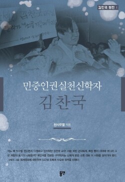 연세대학교 신과대학(학장 권수영)은 9월 18일, 연세대 신과대학 채플실(원두우신학관)에서 민중신학자 고(故) 김찬국 교수의 평전 『민중인권실천신학자 김찬국』 출판기념회를 갖는다. (사진: 연세대 제공)