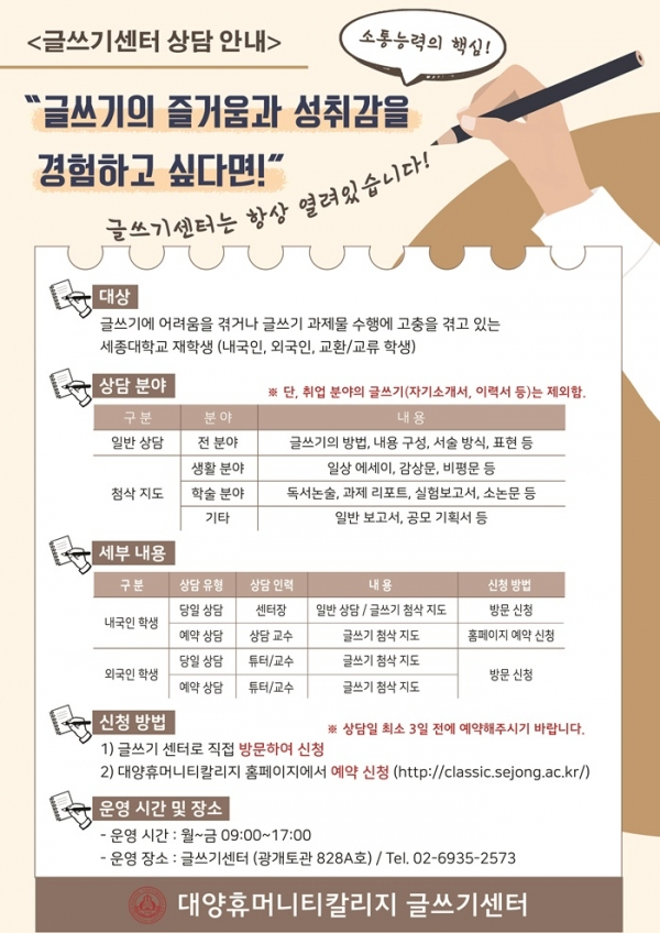 세종대학교(총장 배덕효) 대양휴머니티칼리지 글쓰기센터는 학생들의 글쓰기 고충 해결을 위한 글쓰기 상담을 진행한다. (사진: 세종대 제공)
