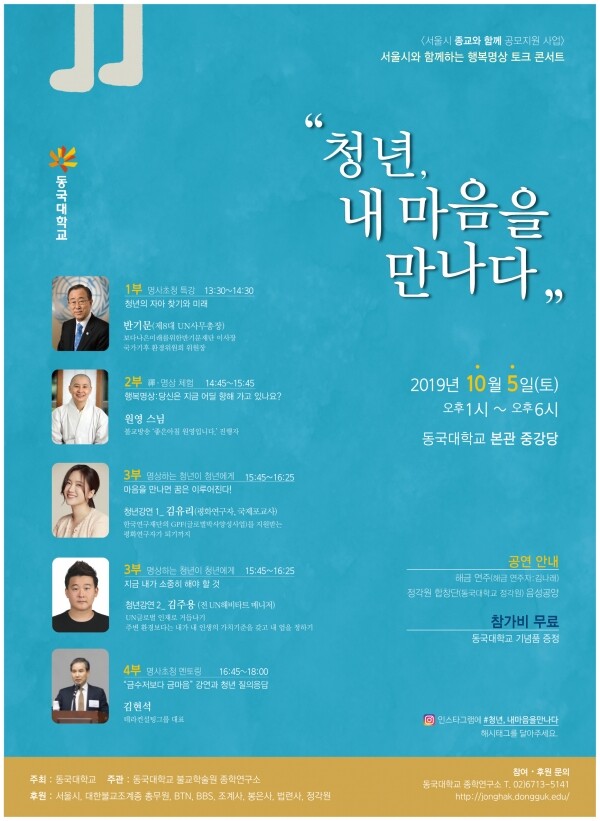 동국대학교(총장 윤성이) 종학연구소(소장 정도 스님)는 10월 5일 동국대 본관 중강당에서 반기문 제8대 UN사무총장을 특별 초청해 “청년, 내 마음을 만나다” '행복명상 토크 콘서트'를 개최한다. (사진: 동국대 제공)