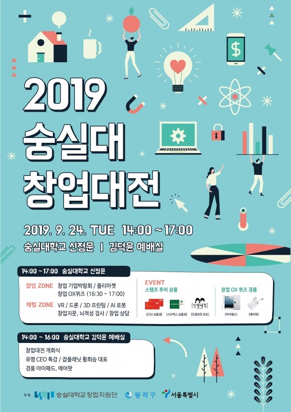 숭실대학교(총장 황준성)가 9월 24일 오전 10시부터 오후 8시까지 ‘2019 숭실대학교 창업대전’을 개최한다. (사진: 숭실대 제공)