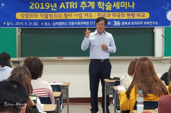 강원대학교(총장 김헌영) 중독과 트라우마 회복연구소(소장 김혜선)는 9월 21일 ‘성범죄와 약물범죄의 형사사법제도: 한국과 미국의 현황 비교’란 주제로 「2019년 ATRI 추계학술세미나」를 개최했다. (사진: 강원대 제공)