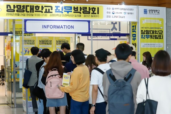 상명대학교 2학기 직무박람회에 많은 학생들이 참여했다. (사진: 상명대 제공)