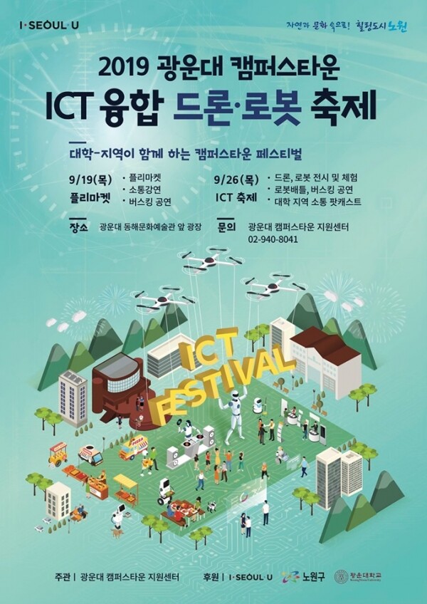서울시, 노원구, 광운대학교(총장 유지상)가 후원하고 광운대 캠퍼스타운사업단(사업단장 박태원)에서 주관하는 ’2019 광운대 캠퍼스타운 ICT융합 드론·로봇 축제‘가 9월 26일 광운대 동해문화예술관 광장에서 열린다. (사진: 광운대 제공)