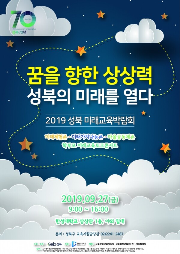 한성대학교(총장 이상한)는 9월 27일 오전 9시 교내 상상관 1층 상상홀 및 로비, 상상마당에서 성북구청이 주최·주관하는 ‘2019 성북 미래교육박람회 – 꿈을 향한 상상력 성북의 미래를 열다’를 개최한다. (사진: 한성대 제공)