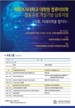 컴퓨터의학 협동과정 신설기념 심포지엄 포스터 (사진: 이화여대 제공)
