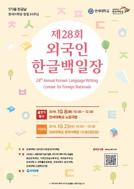 연세대학교(총장 김용학) 언어연구교육원 한국어학당(원장 김현철)이 오는 10월 8일 오전 10시에 연세대 노천극장에서 제28회 외국인 한글백일장을 개최한다. (사진: 연세대 제공)