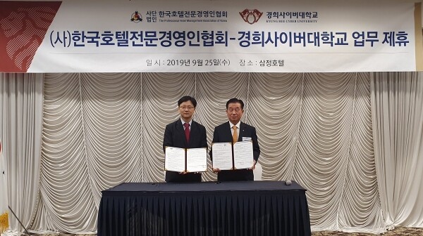 경희사이버대학교는 지난 9월 25일(수) (사)한국호텔전문경영인협회와 산학협력 협약을 체결했다. (사진: 경희사이버대 제공)