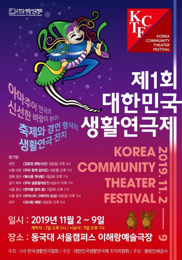 사단법인 한국생활연극협회(이사장 정중헌)가 주최하고 대한민국생활연극제 조직위원회가 주관하는 제1회 대한민국 생활연극제가 오는 11월 2일부터 9일까지 동국대 서울캠퍼스 이해랑예술극장에서 열린다. (사진: 동국대 제공)