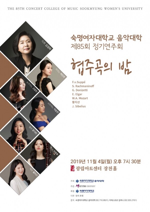 숙명여자대학교(총장 강정애) 음악대학이 오는 11월 4일 광림아트센터 창천홀에서 제85회 정기연주회 ‘협주곡의 밤’을 개최한다. (사진: 숙명여대 제공)