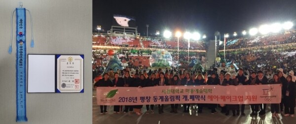 국무총리 표창장 및 2018 평창 동계올림픽 당시 서경대 미용예술대학 단체 사진