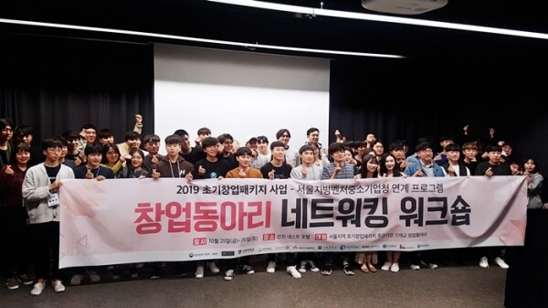 숭실대학교(총장 황준성) 창업지원단(단장 최자영 벤처중소기업학부 교수)이 10월 25일부터 26일 양일 간 인천 네스트호텔에서 2019 초기창업패키지사업 연계프로그램인 창업동아리 네트워킹 워크숍을 개최했다. (사진: 숭실대 제공)