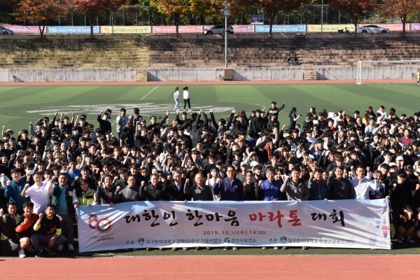 건학 60주년 대한인 한마음 마라톤대회 단체사진 (사진: 대구한의대 제공)