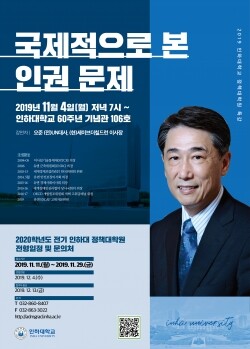인하대학교(총장 조명우)가 오준 세이브더칠드런 이사장을 초청해 오는 4일 ‘국제적으로 본 인권 문제’를 주제로 한 정책대학원 특강을 개최한다. (사진: 인하대 제공)
