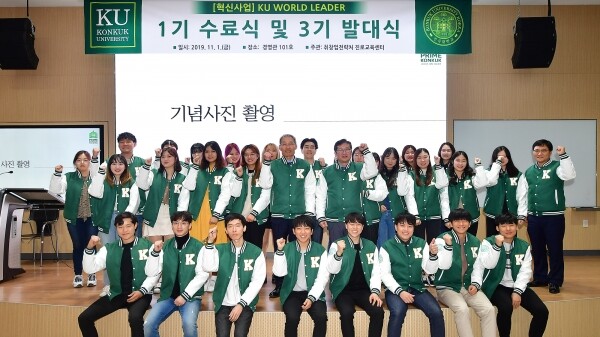 건국대학교는 11월 1일 4차 산업혁명 시대를 주도할 글로벌 핵심인재를 양성하기 위해 2년간 장기적으로 학생들을 통합 관리하는 ‘월드리더 3기’ 학생 30명을 선발했다. (사진: 건국대 제공)