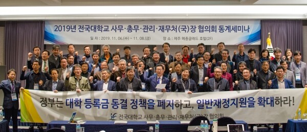 전국대학교 사무·총무·관리·재무처(국)장 협의회는 11월 6~8일 메종 글래드 제주에서 진행된 제62회 전국세미나에서 '정부는 대학 등록금 동결 정책을 폐지하고, 일반 재정지원을 확대하라!' 제하 성명서를 발표했다.