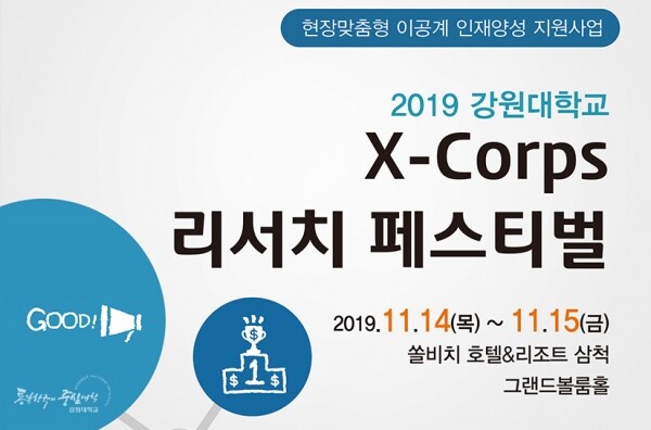 강원대학교(총장 김헌영) 개방형 실전문제해결 K-특공대 연구단(단장 송동섭)은 11월 14일과 15일 양일간 삼척시 쏠비치 호텔&리조트에서 「2019 강원대학교 X-Corps 리서치 페스티벌」을 개최한다. (사진: 강원대 제공)