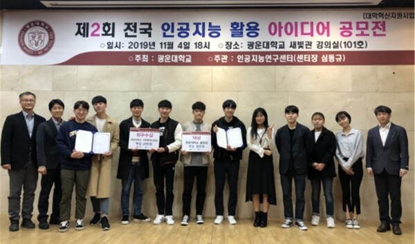 광운대학교(총장 유지상) 인공지능중점연구센터(센터장 심동규)는 11월 4일 오후 6시부터 광운대 80주년 기념관 대강당에서 ‘제2회 전국 인공지능 아이디어 공모전’을 진행했다. (사진: 광운대 제공)