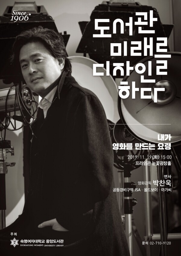 숙명여자대학교 중앙도서관(관장 문시연)은 오는 11월 19일 교내 프라임관 눈꽃광장홀에서 박찬욱 감독을 초청해 특별강연을 개최한다. (사진: 숙명여대 제공)
