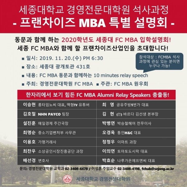 세종대학교(총장 배덕효) 경영전문대학원은 11월 20일 세종대 광개토관 431호에서 FC MBA 입학설명회를 개최한다. (사진: 세종대 제공)