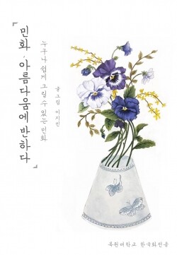 이지민, '민화, 아름다움에 반하다'
