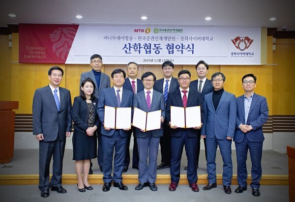 경희사이버대학교(총장 변창구)는 11월 13일 경희대 대회의실에서 머니투데이방송, 한국증권인재개발원과 산학협동 협약식을 진행했다. (사진: 경희사이버대 제공)