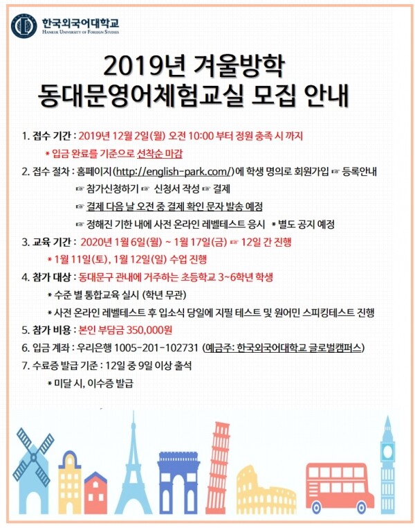 한국외국어대학교(HUFS, 총장 김인철)와 동대문구가 겨울방학을 맞아 오는 2020년 1월 6일부터 한국외대 서울캠퍼스에서 영어체험교실을 운영한다. (사진: 한국외대 제공)