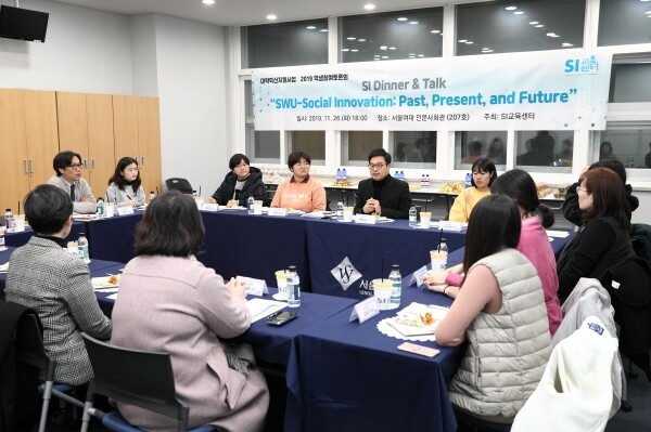 서울여자대학교(총장 전혜정)는 11월 26일 오후 6시 서울시 노원구 서울여대 인문사회관 세미나실에서 「SI Dinner & Talk - 학생참여토론회」를 개최했다. (사진: 서울여대 제공)