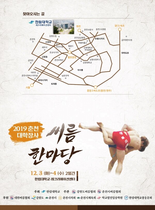 2019 춘천 대학장사 씨름 한마당이 12월 3, 4일 2일간 한림대학교(총장 김중수) 레크리에이션센터 3층 체육관에서 열린다. (사진: 한림대 제공)