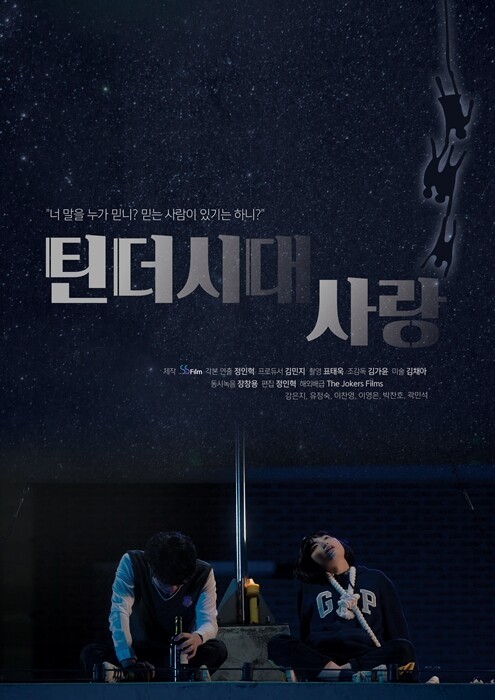 숭실대학교(총장 황준성) 예술창작학부 영화예술전공(지도교수 최익환) 정인혁 학생(16학번)이 연출한 영화 ‘틴더시대 사랑’이 영화 ‘설국열차’와 ‘기생충’의 프랑스 배급사인 조커스 필름(The Jokers Films)(대표 마뉴엘 시셰, Manuel Chiche)와 해외 배급 계약을 했다. (사진: 숭실대 제공)