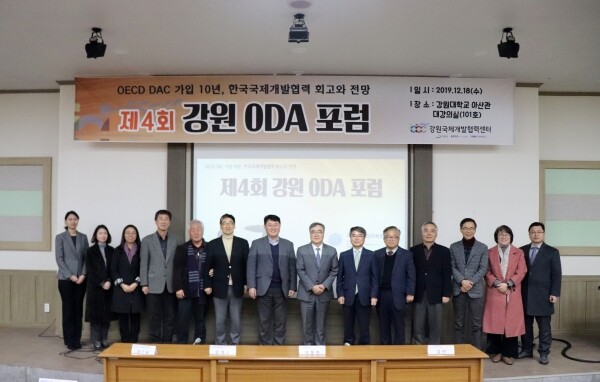 강원국제개발협력센터(센터장 김인)는 12월 18일(수) 오후 1시 30분 아산관 1층 대회의실에서 「제4회 강원 ODA 포럼」을 개최했다. (사진: 강원대 제공)