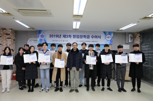 인천대학교(총장 조동성) 창업지원단(단장 김관호)은 창업에 관심을 가지고 창업강좌, 창업동아리, 경진대회 등 각종 창업 관련 활동을 하는 대학생 창업자들을 발굴하고, 창업경험 동기부여 및 창업 활성화에 도움이 되고자 ‘2019년 제3차 창업장학금 수여식’을 12월 23일에 개최했다. (사진: 인천대 제공)