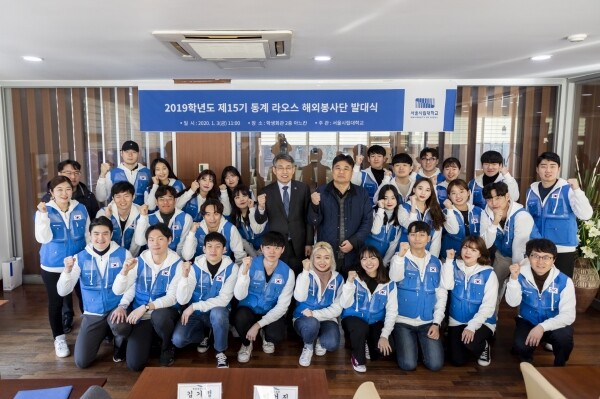 서울시립대학교(총장 서순탁)는 ‘2019학년도 서울시립대학교 제15기 동계 해외봉사단 발대식’을 갖고 1월 8일부터 22일까지 2주간 라오스 해외봉사활동에 나선다.