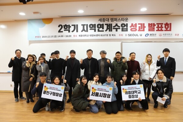 2학기 지역연계수업 성과발표회 참석자들이 기념 사진을 촬영하고 있다. (사진: 세종대 제공)