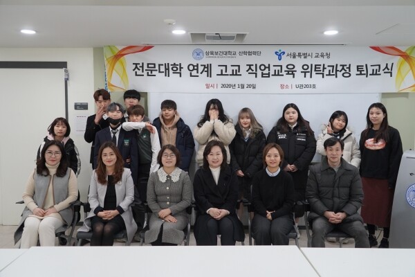 삼육보건대학교(총장 박두한)는 1월 20일 U관 203호에서 전문대학 연계 고교 직업교육 위탁과정 퇴교식을 가졌다. (사진: 삼육보건대 제공)
