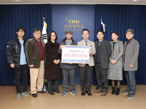 강원대학교(총장 김헌영) 자연과학대학 수학과 교수 일동은 1월 28일(화) 대학발전기금으로 2,500만 원을 전달했다. (사진: 강원대 제공)