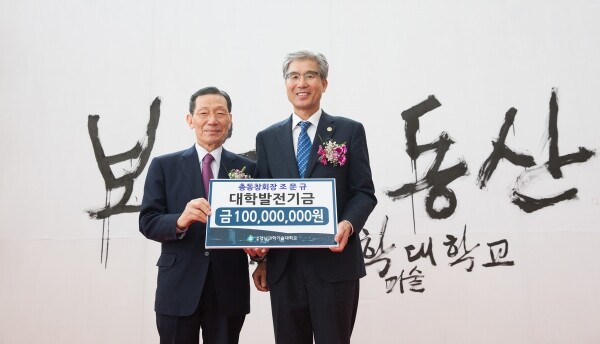 2018년 개교 108주년을 맞아 당시 조문규 총동창회장이 발전기금 1억원을 전달하고 김남경 총장과 기념촬영을 하고 있다.
