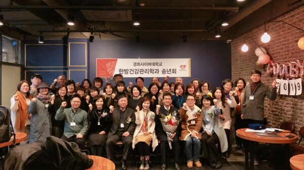 경희사이버대학교 한방건강관리학과는 ‘한방건강관리학과 송년회’를 통해 결속력을 다지는 시간을 가졌다. (사진: 경희사이버대 제공)