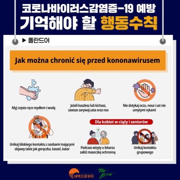 코로나19 예방수칙을 폴란드어로 제작된 안내문 일부 (사진: 한국외대 제공)