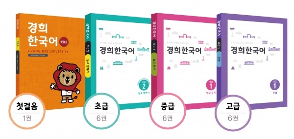 경희대학교 출판문화원이 한국어 교재인 '경희한국어' 시리즈를 출간했다. 첫걸음 1권, 초·중·고급 각 6권, 총 19권으로 이뤄진 이 시리즈는 학습자가 한국어와 한국 문화를 쉽고 재미있게 배울 수 있게 구성했다. 온라인 강의와 MP3, 동영상 등을 제공해 원활한 학습을 돕는다. (사진: 경희대 제공)